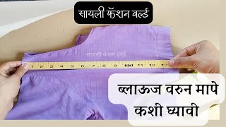 Blouse Varun mape Kase ghyave   ब्लाऊज वरुन मापे कसे घ्यावे   sayalifashionworld [upl. by Oluap]