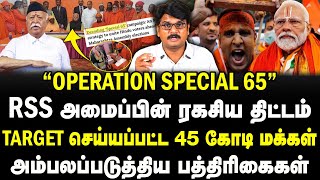 RSS அமைப்பின் ரகசிய திட்டம்  Target செய்யப்பட்ட 45 கோடி மக்கள்  madrasreview [upl. by Ahscrop390]