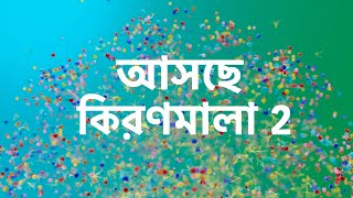 আসছে কিরণমালা 2 । new serial promo । star jalsha serial । [upl. by Faludi]