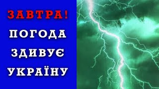 Погода ЗАВТРА 2 ГРУДНЯ Прогноз на завтра в Україні [upl. by Nuawaj]