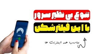 تنوع سرور و سرعت رو با این فیلترشکن تجربه کن  برای اندروید و ایفون [upl. by Alletse]