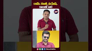 Ram Pothineni Upcoming Movie With Mahesh Babu amp Rajinikanth  Pallavi Tv [upl. by Johnathon]