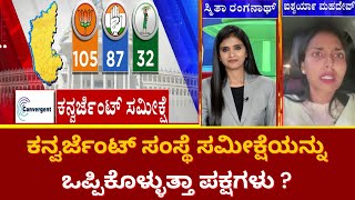 Karnataka Election  ಮತದಾನಕ್ಕೂ ಮುನ್ನವೇ ಧೂಳೆಬ್ಬಿಸಿದ ಸಮೀಕ್ಷೆಗಳು   Convergent Election Survey 2023 [upl. by Meakem]