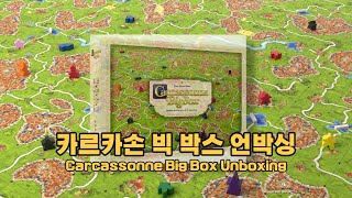 카르카손 빅 박스 언박싱 Carcassonne Big Box Unboxing [upl. by Katusha266]