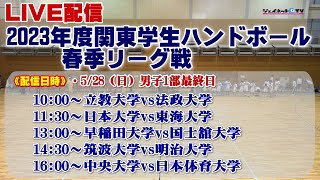 2023年関東学生ハンドボール春季リーグ戦《男子1部最終日》 [upl. by Alyehs]