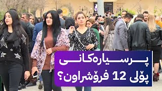 دەنگۆی کڕین و فرۆشتن بە پرسیاری تاقیکردنەوەکانی پۆلی 12 بڵاوبووەتەوە [upl. by Aisiram]