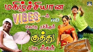 மகிழ்ச்சியான Vibeல் கேட்டு ரசித்த குத்து பாடல்கள்  Tamil Folk Songs  Deva  Ilayaraja  SPB [upl. by Adonis]