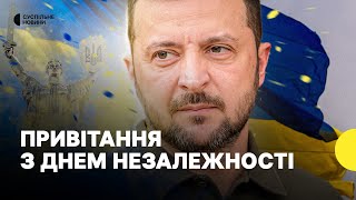 «Не дамо зробити сіру зону там де має бути синьожовтий прапор»  Звернення у День Незалежності [upl. by Derian]