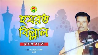 Siraj Boyati  Hazrat Billal  হযরত বিল্লাল  Islamic Song  Music Heaven [upl. by Madison]