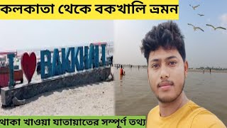 কলকাতা থেকে বকখালি ভ্রমণ  Kolkata to bakkhali bakkhali tour bakkhali hotel bakkhali sea beach [upl. by Esenwahs]