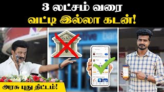 இனி LOAN வாங்க BANKக்கு அலைய தேவையில்ல  அரசு புது திட்டம்  Kooturavu App  Tamil Nadu Govt [upl. by Sharp]