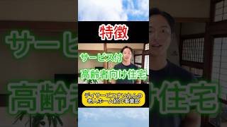 サービス付き高齢者向け住宅「サ高住」の特徴老人ホーム 神戸 介護 サ高住 サービス付き高齢者向け住宅 [upl. by Nnaoj]