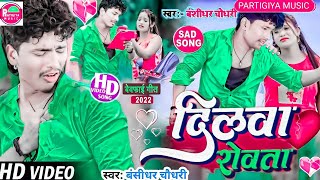 Bansidhar Chaudhary Sad song Dilwa Rowata Hamar Dil Ke Dard Na Sahay Ho [upl. by Jorry527]