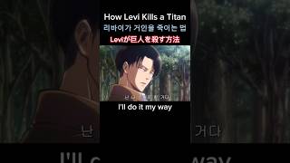 How Levi kills a titan 리바이가 거인을 죽이는 법 Leviが巨人を殺す方法 [upl. by Abbotson684]