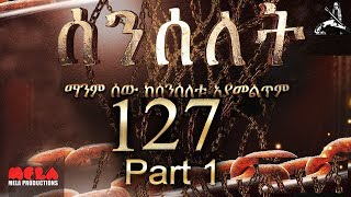 Senselet Drama S06 EP 127 Part 1 ሰንሰለት ምዕራፍ 6 ክፍል 127  Part 1 [upl. by Tehcac]