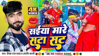 video  सईया मारे सटा सट  Deepak Raj Yadav amp Anjali Bharti का New 2024 Viral Song  sata sat [upl. by Newton]