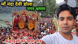 NAINITAL  नंदा देवी डोला भ्रमण  श्रद्धालुओं की उमड़ी भीड़  vermarohit [upl. by Lairbag85]