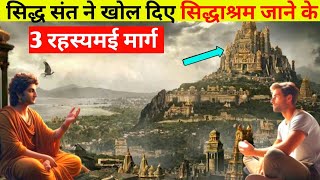 सिद्धाश्रम तक पहुंचने के 3 अति गुप्त रास्ते। Siddhashram Mystery RevealedFactzguide [upl. by Benoite]