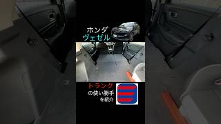 ホンダヴェゼルのトランクの使い勝手を詳しく紹介！ホンダヴェゼル荷室カーシェア三井のカーシェアーズ カレコ [upl. by Nytsirt534]