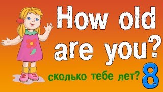 Урок 8 Английский для начинающих Задаем вопрос сколько тебе лет на английском языке [upl. by Eilis]