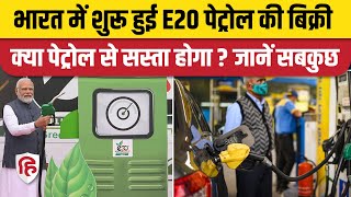 E20 Petrol Explained क्या है E20 Fuel क्या पेट्रोल से होगा सस्ता कितना होगा Price जानें Details [upl. by Llehsyt]