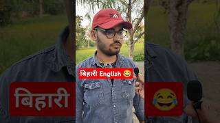 Bihari English सुन लो😂l comedy funny shorts [upl. by Sieber]