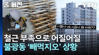 주기둥 띠철근이 어떻길래 아파트 지어 놓고 시행사와 시공사가 싸우는 이유 풀버전  YTN [upl. by Chrysler725]