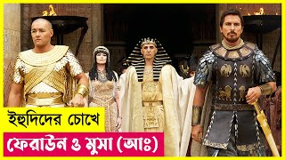 ইহুদিদের চোখে ফেরাউন ও মুসা আঃ  Movie Explained in Bangla  Cineplex52 [upl. by Takeo]