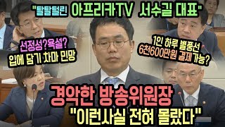 완결편탈탈털린 아프리카TV 서수길대표 경악한 방송위원장 quot이런 사실 전혀 몰랐다quot [upl. by Yves]