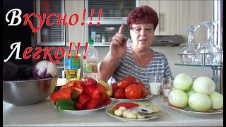 Баклажаны Десятка Самый вкусный и простой салат Полный рецепт [upl. by Ponce]