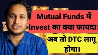 अब तो DTC लागू होगा। Mutual Funds में Invest का क्या फायदा। [upl. by Elac186]