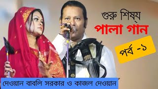 দেওয়ান বাবলি সরকার ও কাজল দেওয়ান গুরু শিষ্য পালা ০১  Kajol Dewan vs Dewan Babli Sarkar Pala 012 [upl. by Gurias]