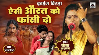 Bhojpuri Birha 2024  दर्दनाक कांड बिरहा  ऐसे औरत को फांसी दो  Seema Sargam Ka Birha New [upl. by Ahsaele]