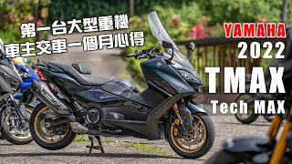 YAMAHA 2022 TMAX 560 Tech MAX 試駕，重機新手交車一個月心得分享，這代有個TMAX最大缺點！？ [upl. by Arraek]