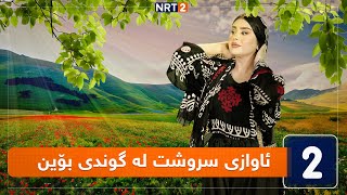 ئاوازی سروشت  گوندی بۆین [upl. by Eta]