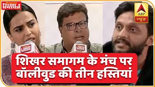 एक मंच पर Swara Bhaskar Tigmanshu Dhulia और Zeeshan Ayyub  ABP News Hindi [upl. by Pontias]