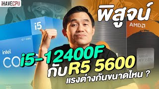 พิสูจน์ Intel Core i512400F VS AMD Ryzen 5 5600 แรงต่างกันขนาดไหน   iHAVECPU [upl. by Adnylg]