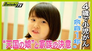 【小児がん】４歳で“余命１年 ”の宣告 “天国の娘”と家族の決意【everyしずおか】 [upl. by Ainessej649]