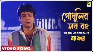 Godhulir Sab Rang  Barkane  Bengali Movie Song  Kumar Sanu [upl. by Ainelec]