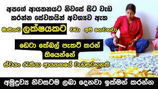 ඩේට කේබල් ඇසුරුම් ස්වයං රැකියා  swayan rakiya at home 2024  Data Cable Packaging Box 2024 [upl. by Edva]