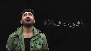 سامر كابرو عم اشربك يا كاس  Samer Gabro 2019 [upl. by Celle]