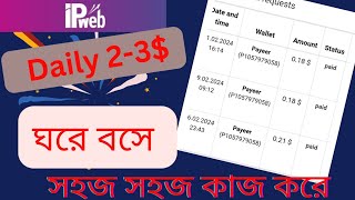 Ipwebpro থেকে প্রতিদিন 23 ইনকাম করুন খুব সহজে  ipweb payment proofipweb takaearnbd income [upl. by Eirrej134]