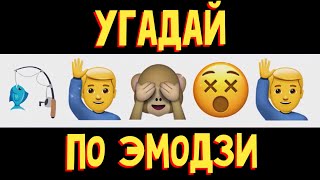 УГАДАЙ ПЕСНЮ ПО ЭМОДЗИ ЗА 10 СЕКУНД  Лучшие песни 2019 года  ГДЕ ЛОГИКА 1 [upl. by Cumings]