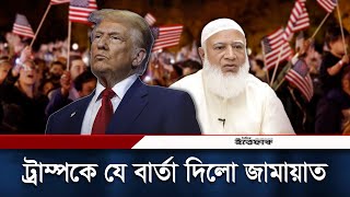 ট্রাম্পকে যে বার্তা দিলো জামায়াত  Election  Win Trump  Jamaat eIslami  Daily Ittefaq [upl. by Christos788]