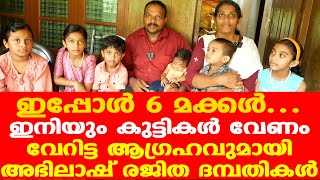 ഇനിയും കുട്ടികള്‍ വേണം  6 മക്കളുടെ മാതാപിതാക്കളായ അഭിലാഷും രജിതയും പറയുന്നു [upl. by Chud]