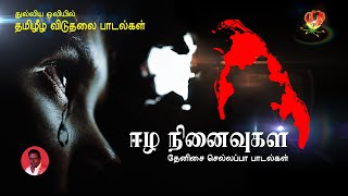 Tamil Eelam Songs Vol2  தமிழ் ஈழ பாடல்கள்  Thenisai Sellappa Eelam Song Collection  Thanioruvan [upl. by Tannenwald]