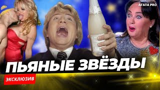 ПЬЮЩИЕ ЗВЁЗДЫ СОВЕТСКОЙ ЭСТРАДЫ КОТОРЫЕ ВЫХОДИЛИ НА СЦЕНУ ПОД ГРАДУСОМ музыка [upl. by Attenborough]