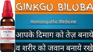 GINKGO BILOBA  Homoeopathic Medicine  Uses amp Benifits  Homoeopathicvines [upl. by Enilegna]