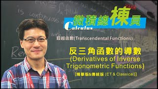 微積分Calculus反三角函數的導數Derivatives of Inverse Trigonometric Functions 精華版amp傳統版ET amp Classical [upl. by Aket]