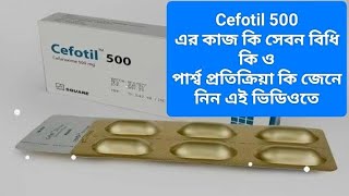 Cefotil 500 mg এর কাজ কি। Cefotil 500 mg tablet । Cefotil 500 mg tablet খাওয়ার নিয়ম [upl. by Azyl]